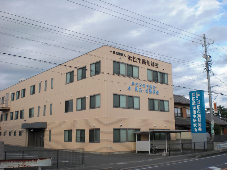 一般社団法人浜松市薬剤師会 浜松環境衛生研究所 企業を探す 浜松就職 転職ナビ Jobはま 静岡県浜松市の求人情報 転職支援サイト