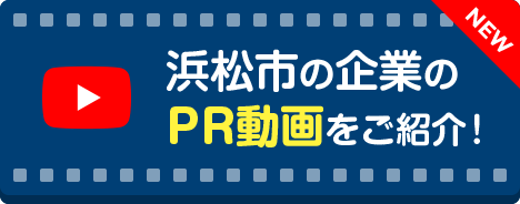 浜松市の企業のPR動画をご紹介！