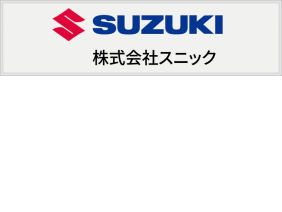 株式会社スニック　浜北トリム工場